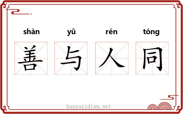 善与人同 善与人同