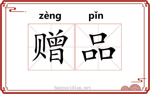 赠品