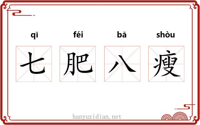 七肥八瘦 七肥八瘦