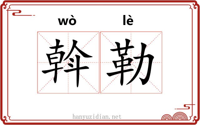 斡勒 斡勒