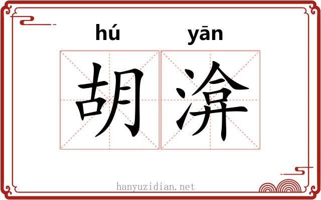 胡渰 胡渰