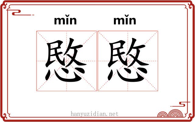 愍愍