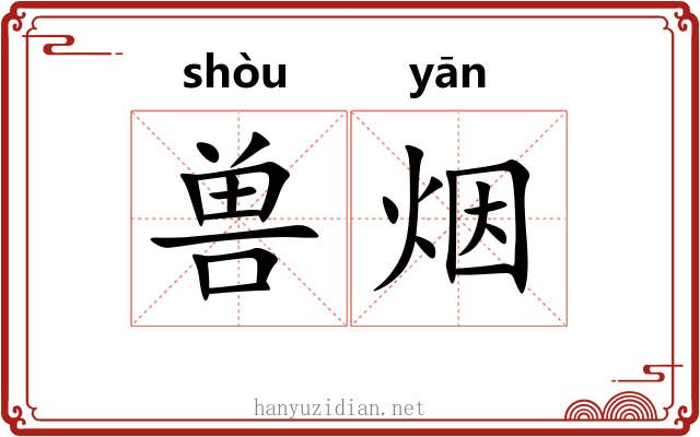 兽烟