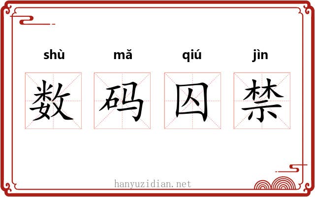 数码囚禁 数码囚禁
