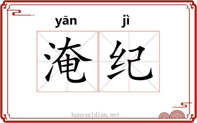 淹纪