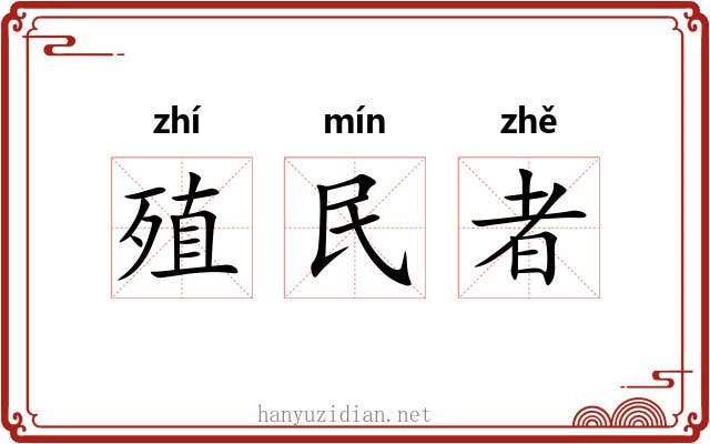 殖民者 殖民者