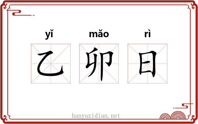 乙卯日