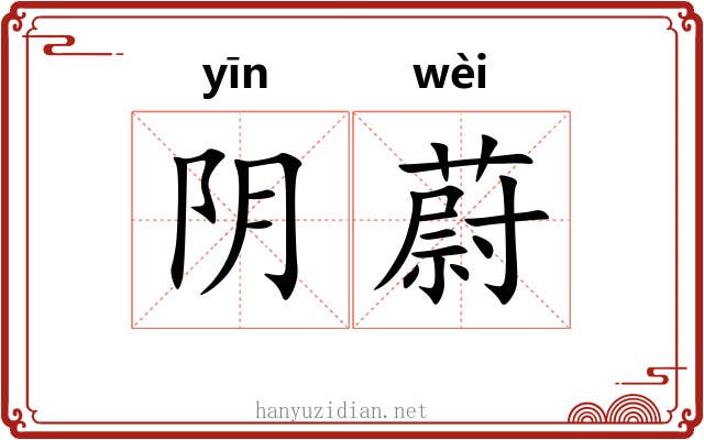 阴蔚 阴蔚