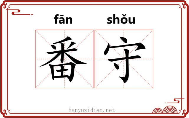 番守