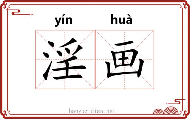 淫画 淫画