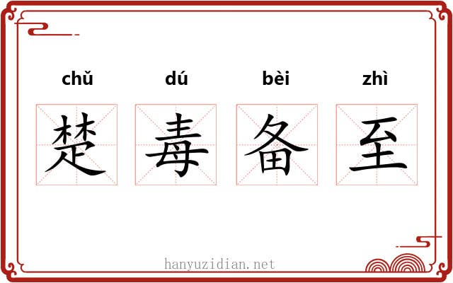 楚毒备至 楚毒备至