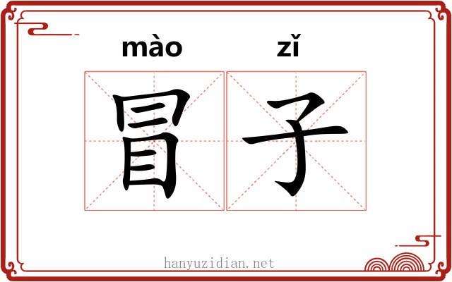 冒子 冒子