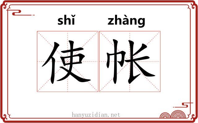 使帐