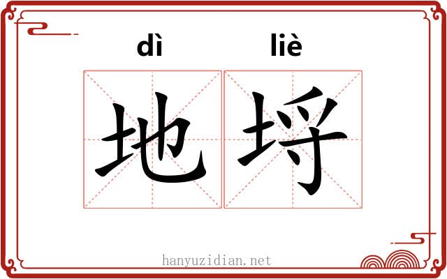 地埒