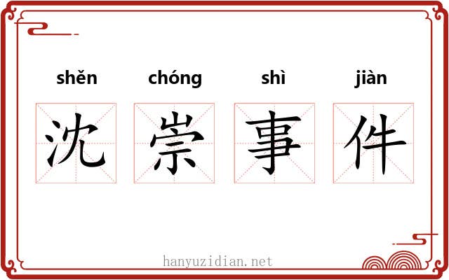 沈崇事件 沈崇事件