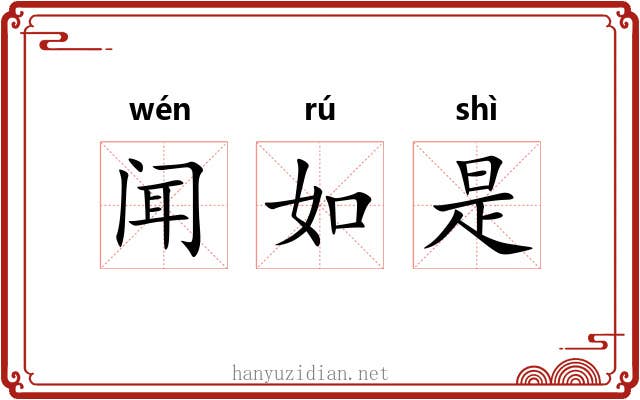 闻如是 闻如是