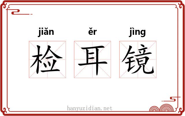 检耳镜