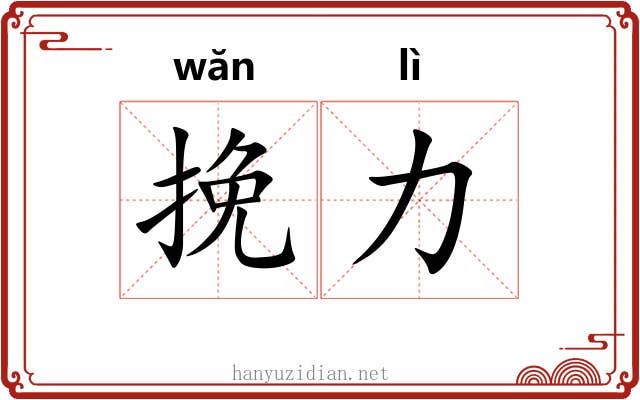 挽力