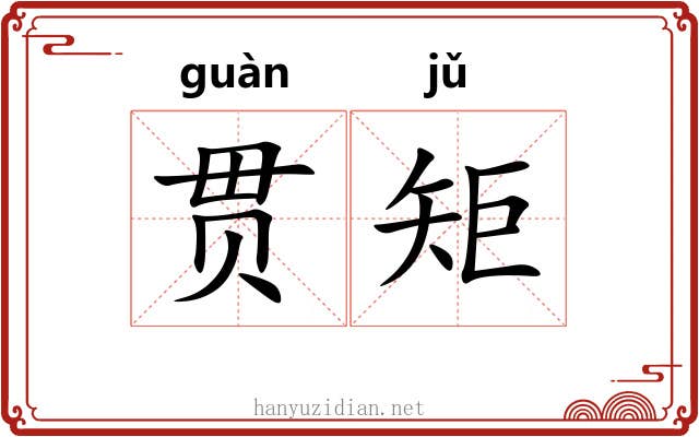 贯矩