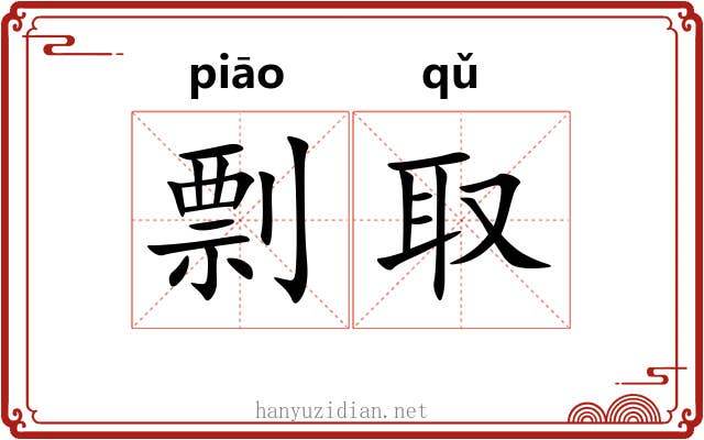 剽取