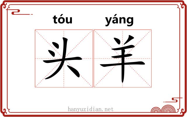 头羊 头羊