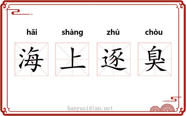 海上逐臭 海上逐臭