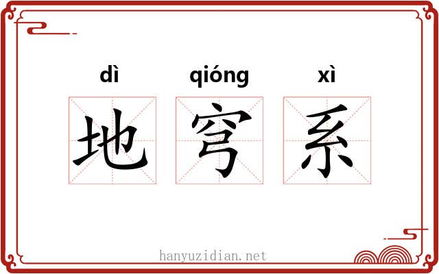 地穹系 地穹系