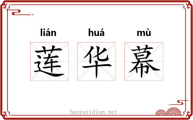 莲华幕 莲华幕