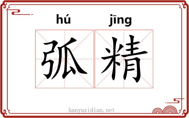 弧精 弧精