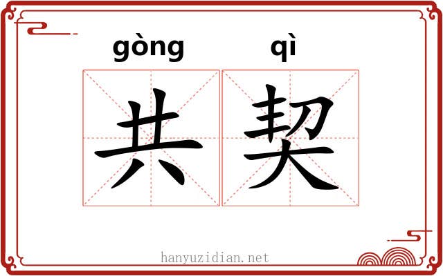 共契
