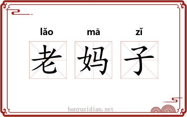老妈子