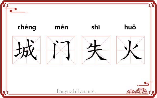 城门失火