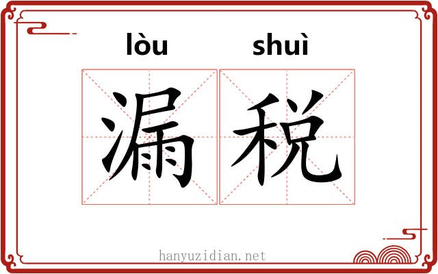 漏税 漏税