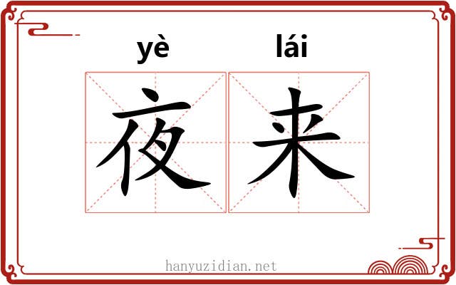 夜来 夜来