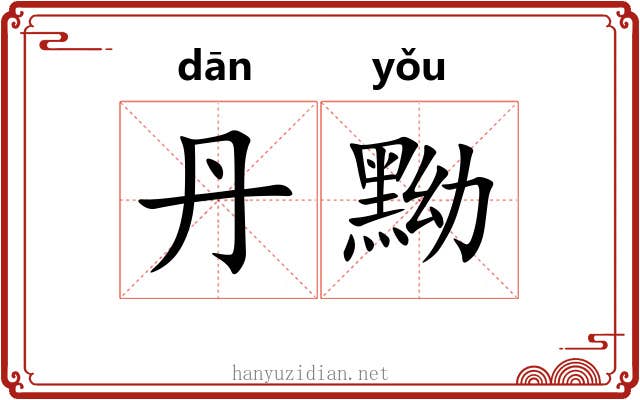 丹黝