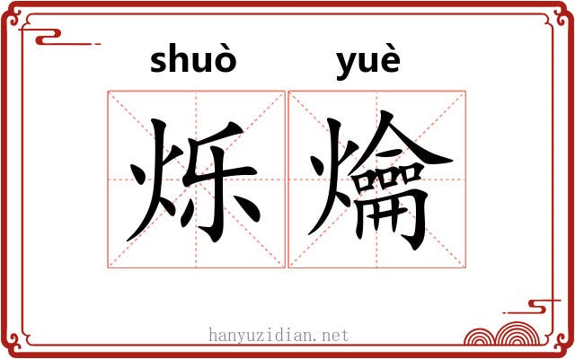 烁爚