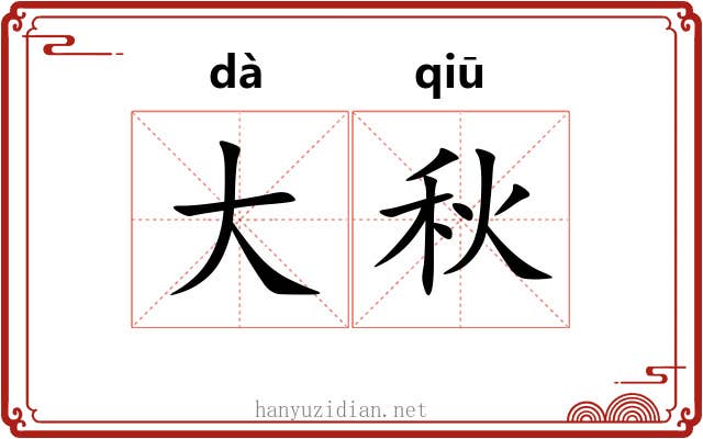 大秋 大秋
