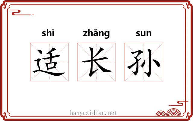 适长孙