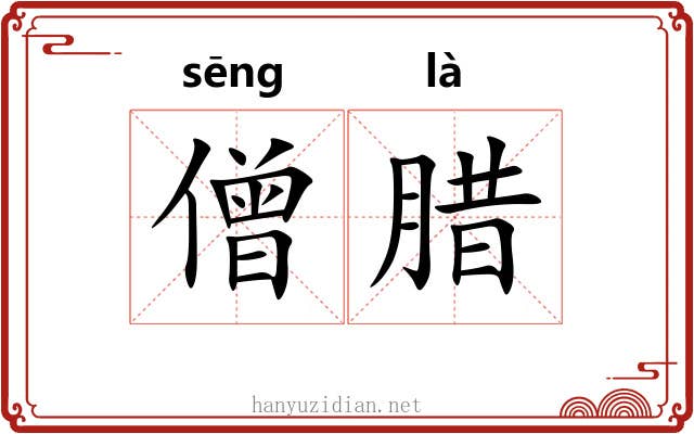 僧腊