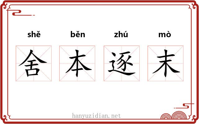 舍本逐末