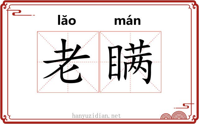 老瞒 老瞒
