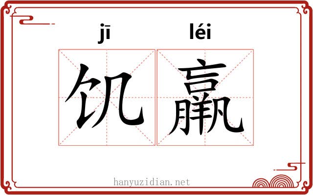 饥羸