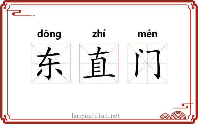 东直门 东直门