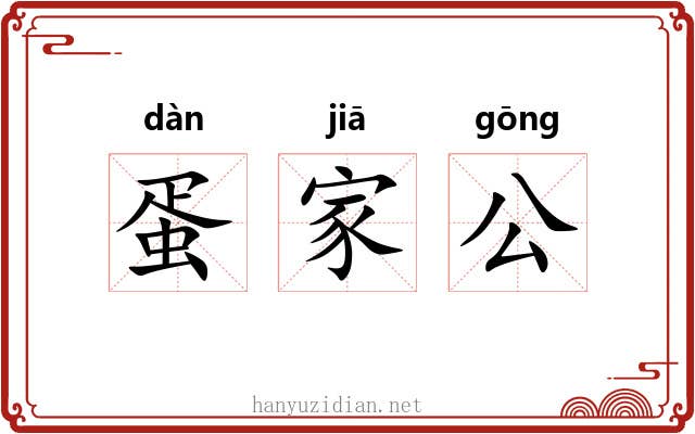 蛋家公 蛋家公