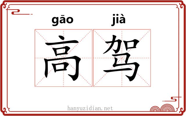 高驾 高驾
