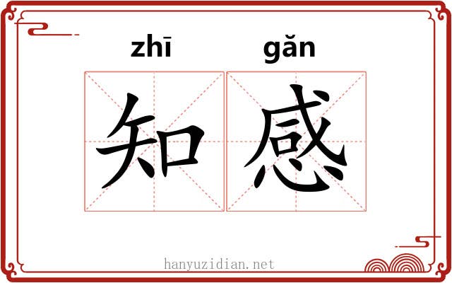 知感