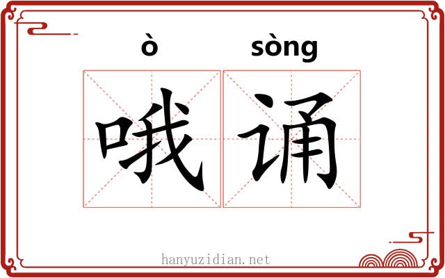 哦诵