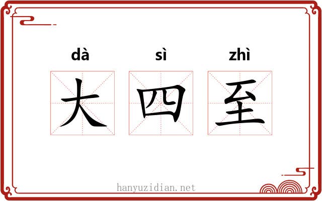 大四至 大四至