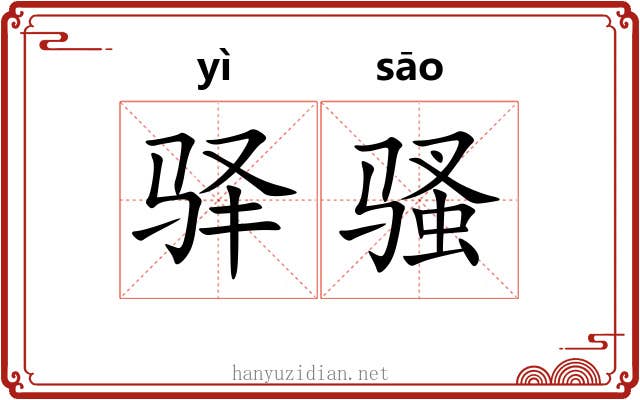 驿骚 驿骚