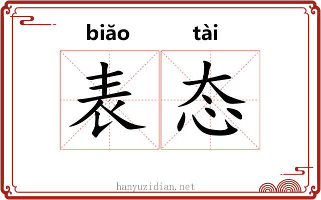 表态 表态